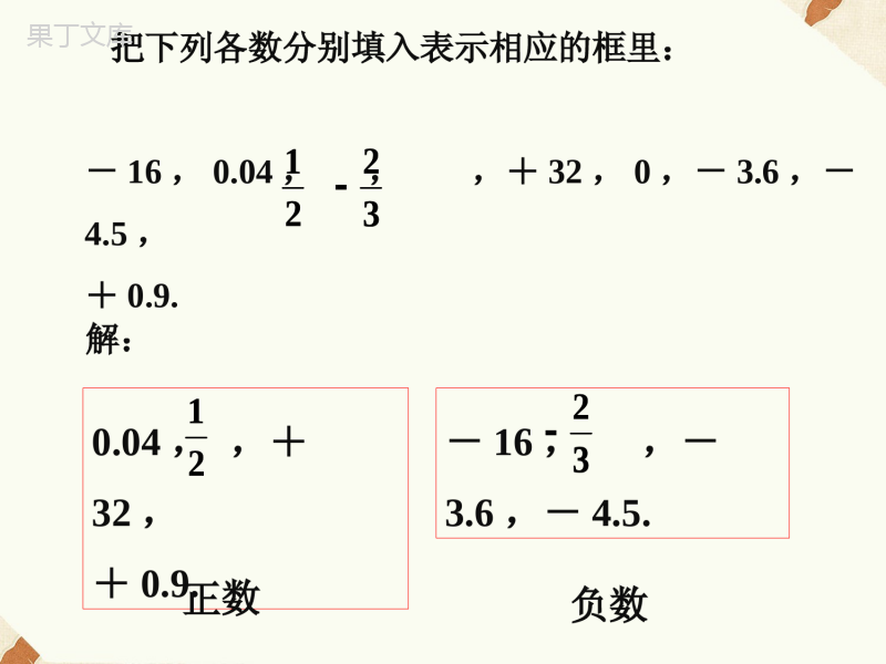 正数和负数(2)