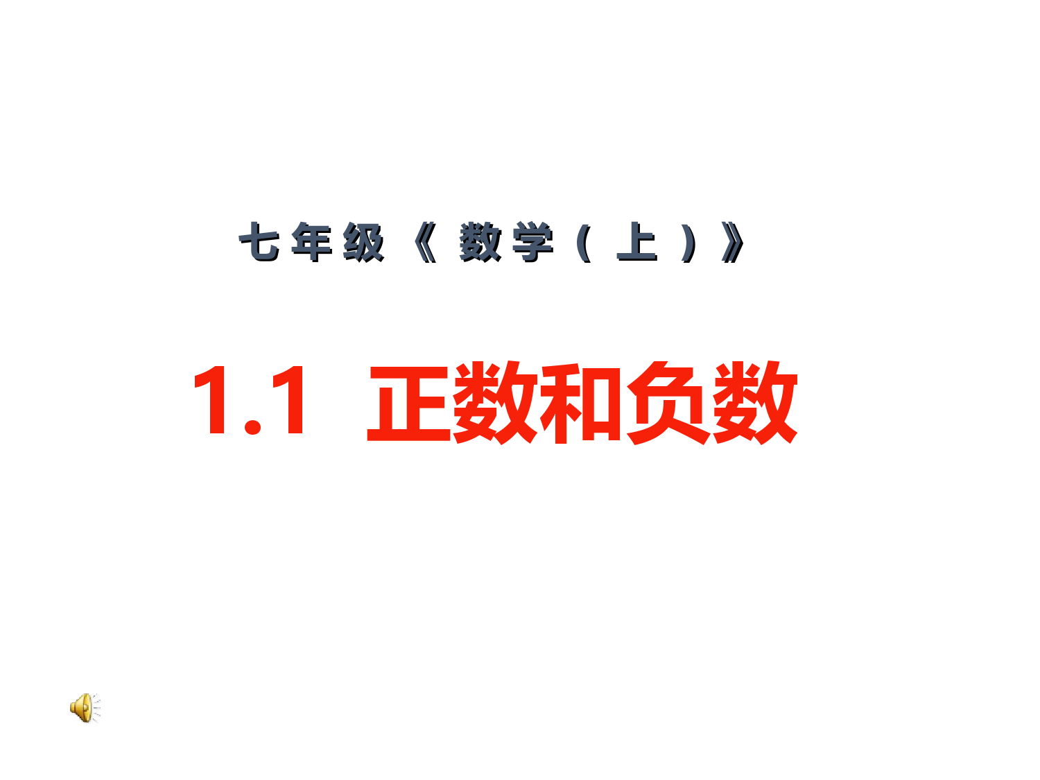 沪科版七年级上册第一章1.1正数和负数