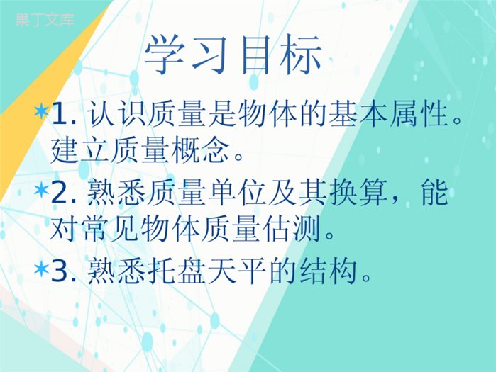 沪科版八年级物理全一册第五章第一节质量