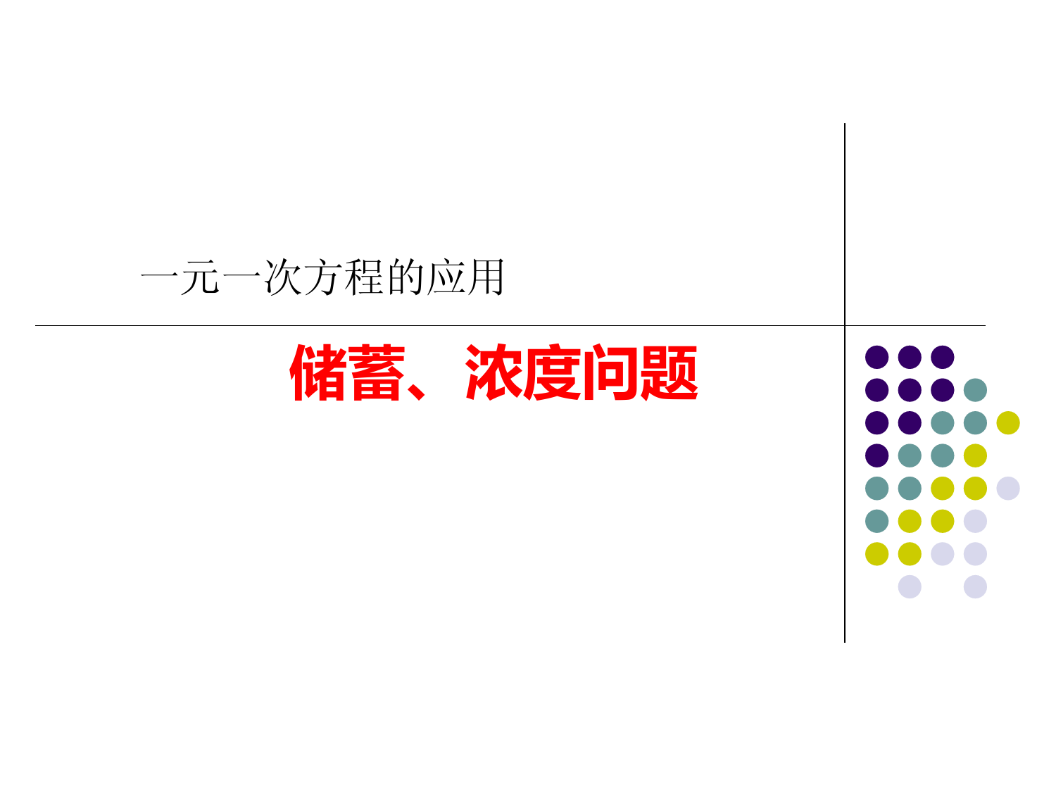 沪科版数学七年级上册-一元一次方程的应用之储蓄浓度问题