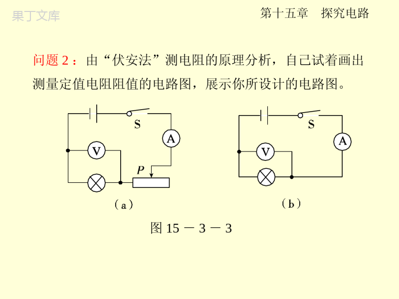 沪科版物理九年级全一册-《“伏安法”测电阻》优教课件4