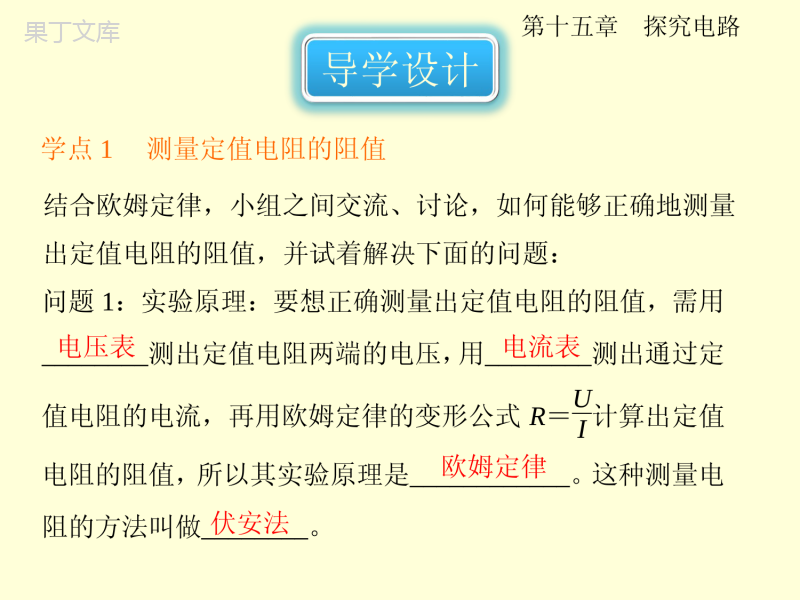 沪科版物理九年级全一册-《“伏安法”测电阻》优教课件4