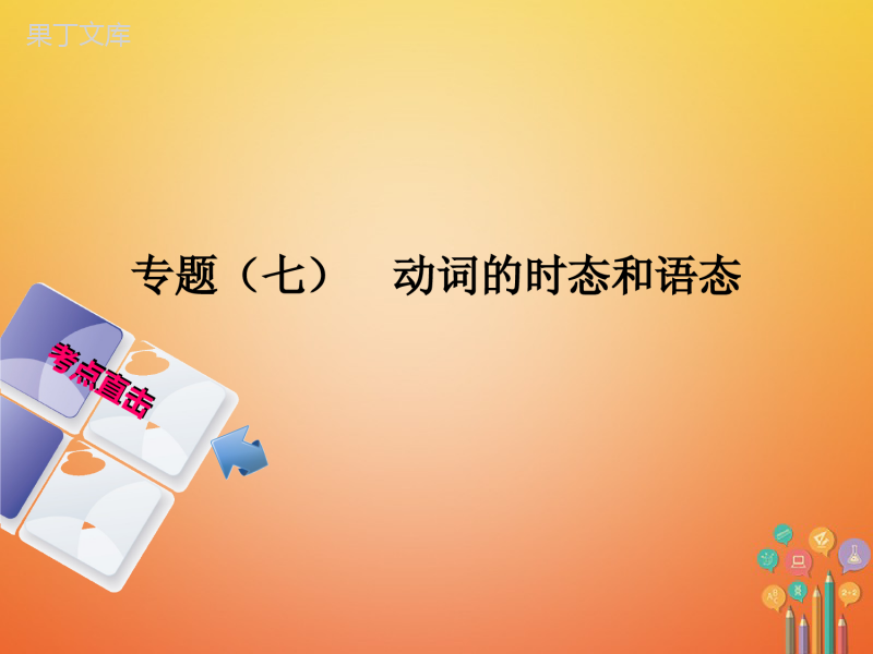 湖南省2018年中考英语总复习第二部分语法点击专题(七)动词的时态和语态课件人教新目标版