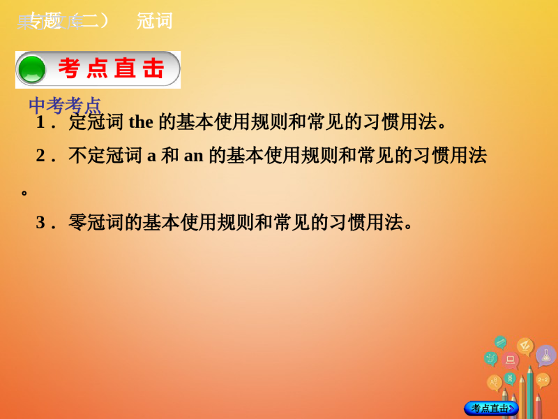 湖南省2018年中考英语总复习第二部分语法点击专题(二)冠词课件人教新目标版