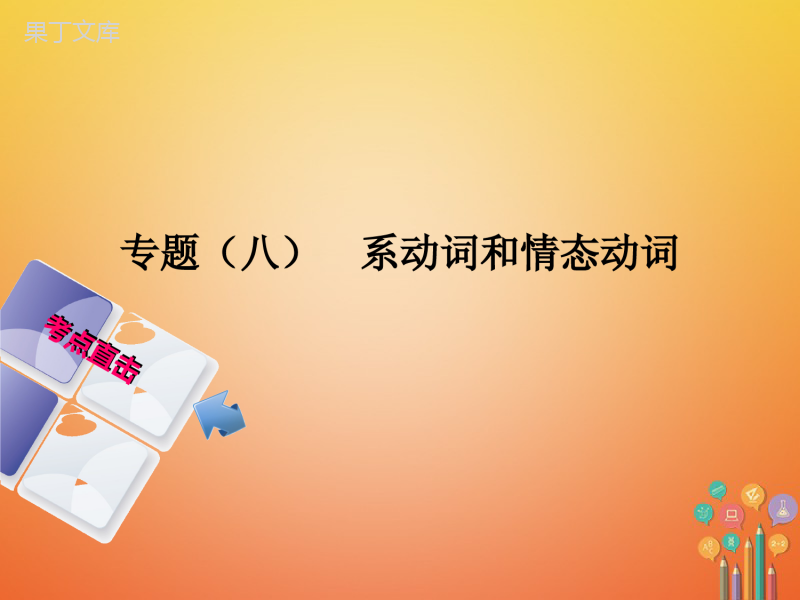 湖南省2018年中考英语总复习第二部分语法点击专题(八)系动词和情态动词课件人教新目标版