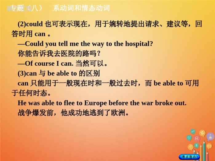 湖南省2018年中考英语总复习第二部分语法点击专题(八)系动词和情态动词课件人教新目标版