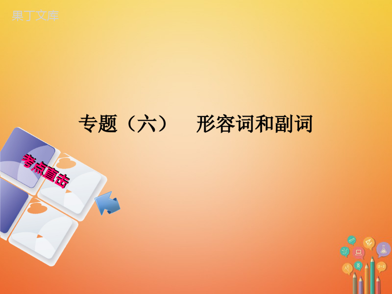 湖南省2018年中考英语总复习第二部分语法点击专题(六)形容词和副词课件人教新目标版