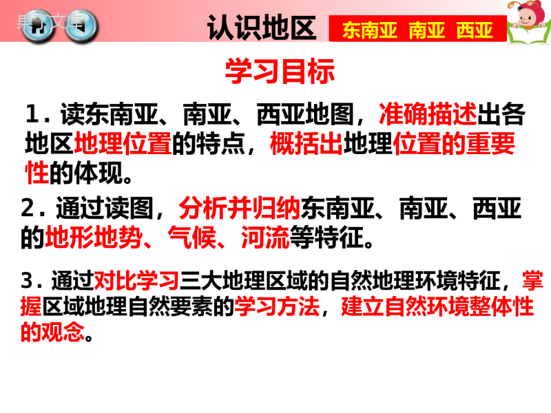 湘教版七年级上册东南亚、南亚、西亚复习课件