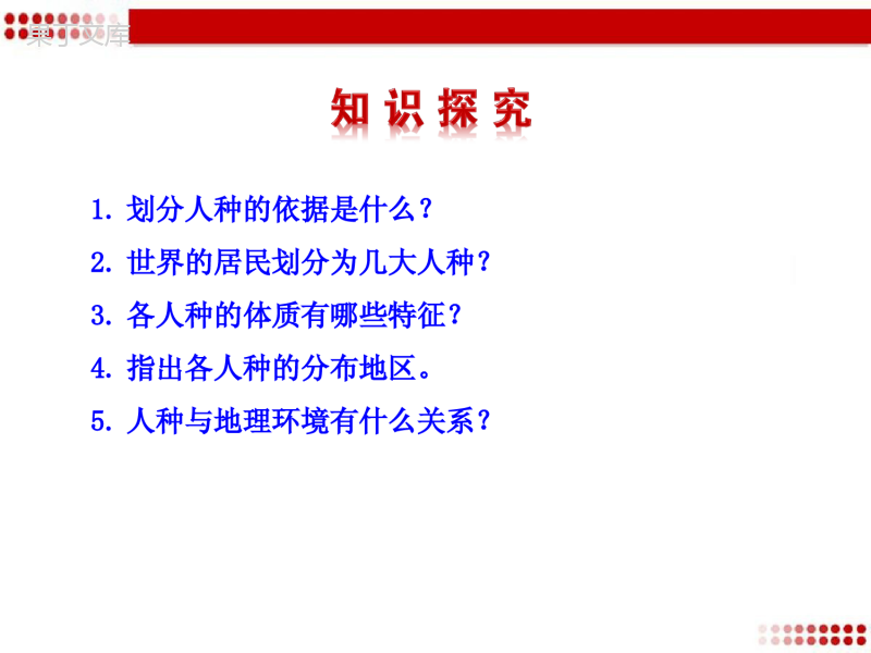 湘教版地理七年级上册-《世界的人种》优质教学课件