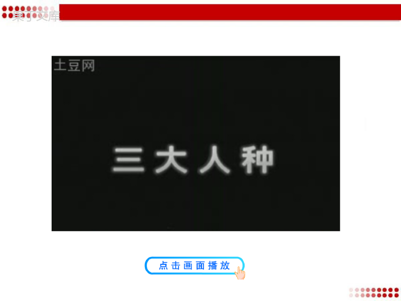 湘教版地理七年级上册-《世界的人种》优质教学课件