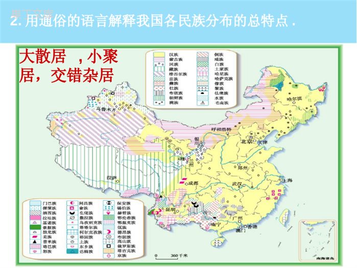 湘教版地理八年级上册-《中国的民族》新授课课件2