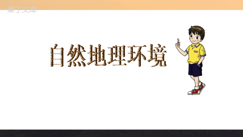 湘教版地理八年级下册-《北京市的城市特征与建设成就》精品课件2