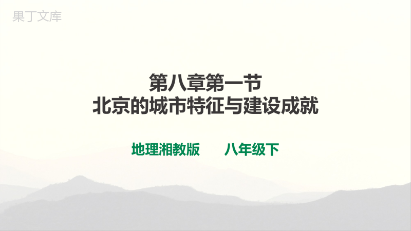 湘教版地理八年级下册-《北京市的城市特征与建设成就》精品课件2