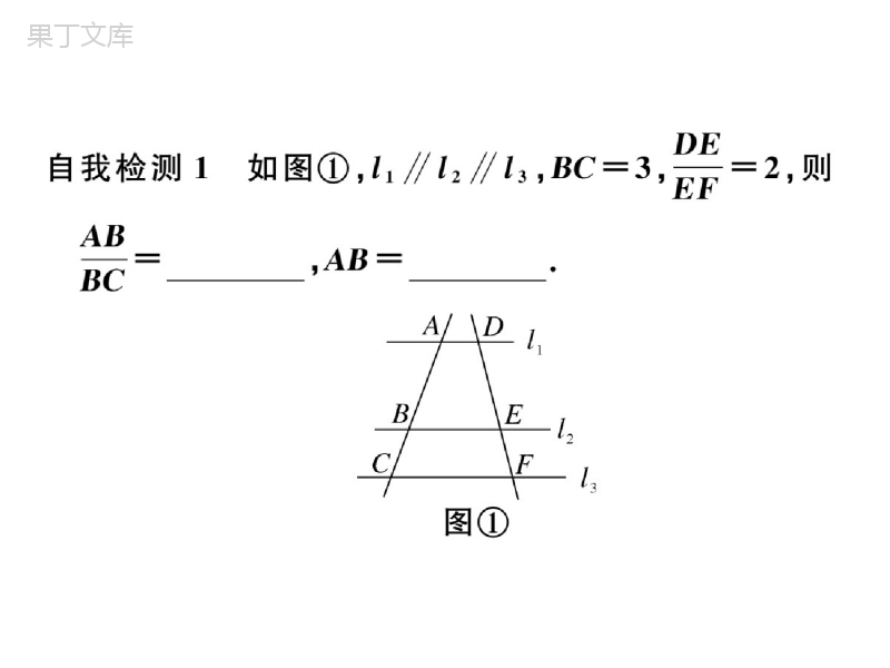 湘教版数学九年级上册-《平行线分线段成比例》参考课件3