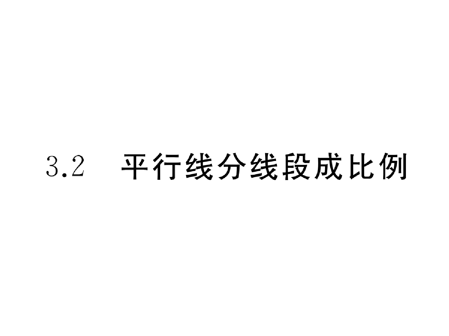 湘教版数学九年级上册-《平行线分线段成比例》参考课件3