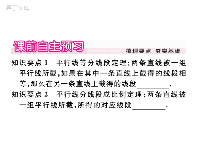 湘教版数学九年级上册-《平行线分线段成比例》参考课件3