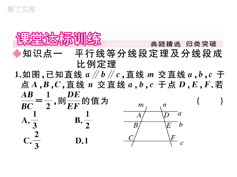 湘教版数学九年级上册-《平行线分线段成比例》参考课件3