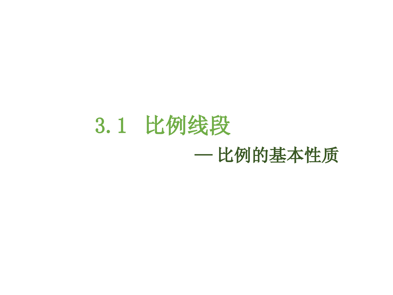 湘教版数学九年级上册-《比例线段(1)》参考课件4