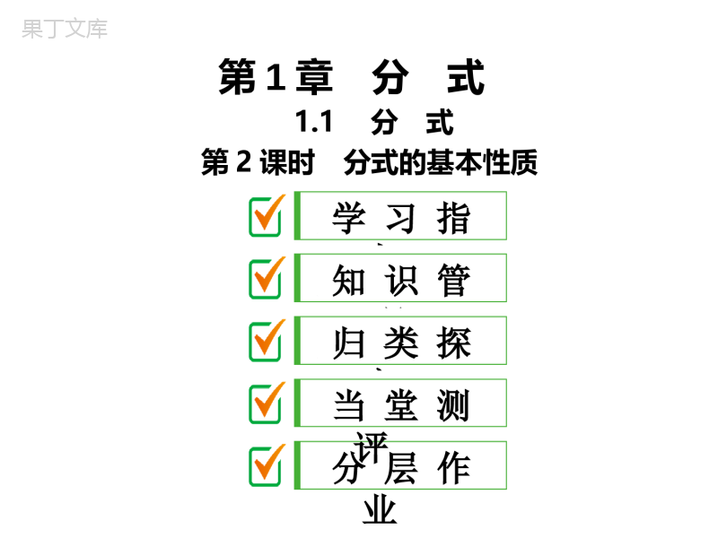 湘教版数学八年级上册-2019最新精选课件：1。1-第2课时-分式的基本性质