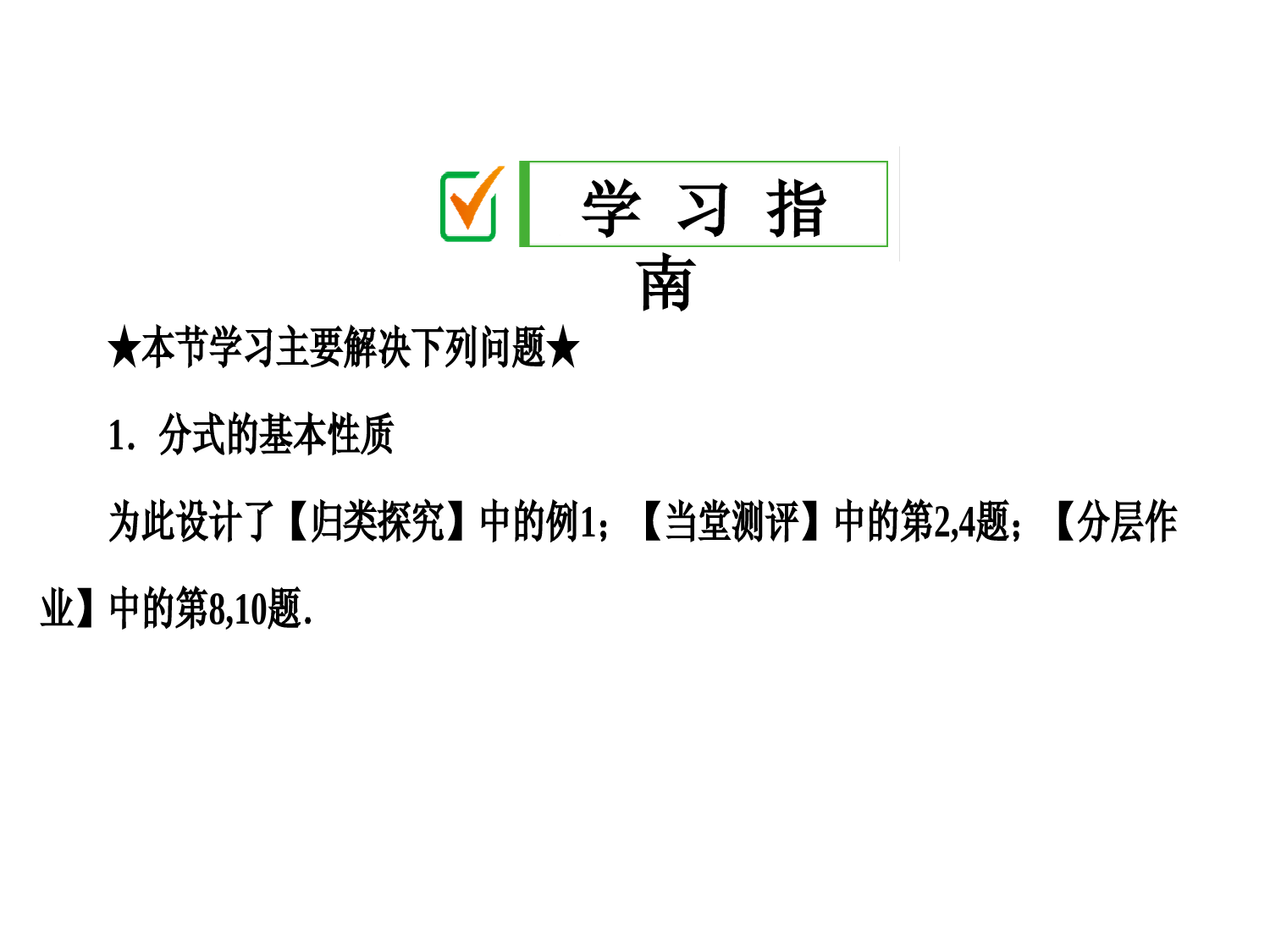 湘教版数学八年级上册-2019最新精选课件：1。1-第2课时-分式的基本性质