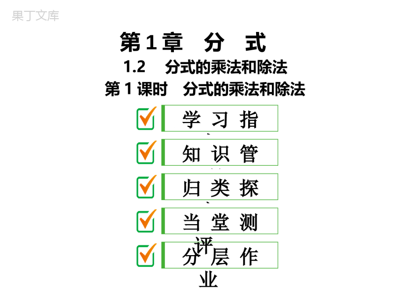 湘教版数学八年级上册-2019最新精选课件：1。2-第1课时-分式的乘法和除法