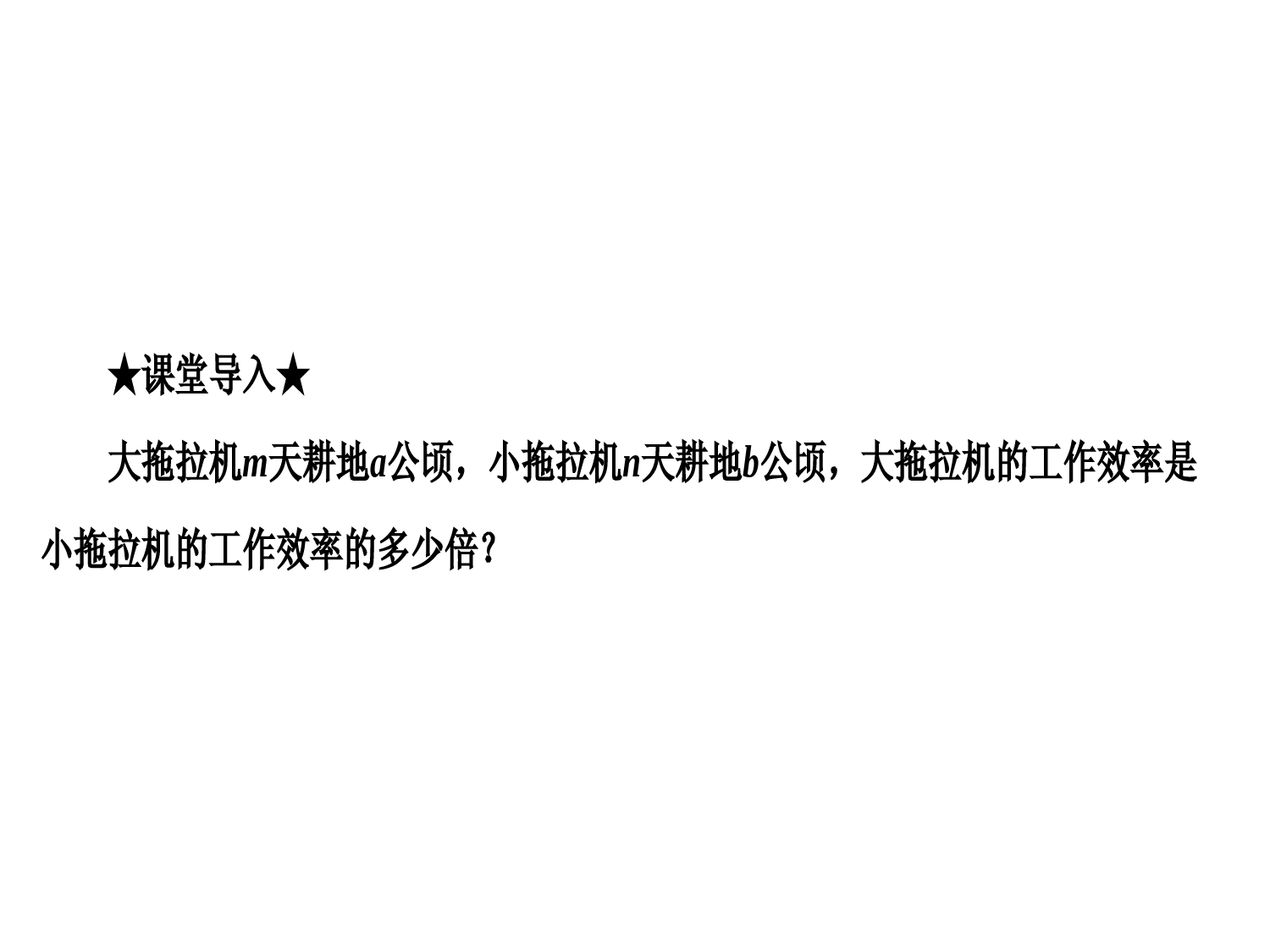 湘教版数学八年级上册-2019最新精选课件：1。2-第1课时-分式的乘法和除法