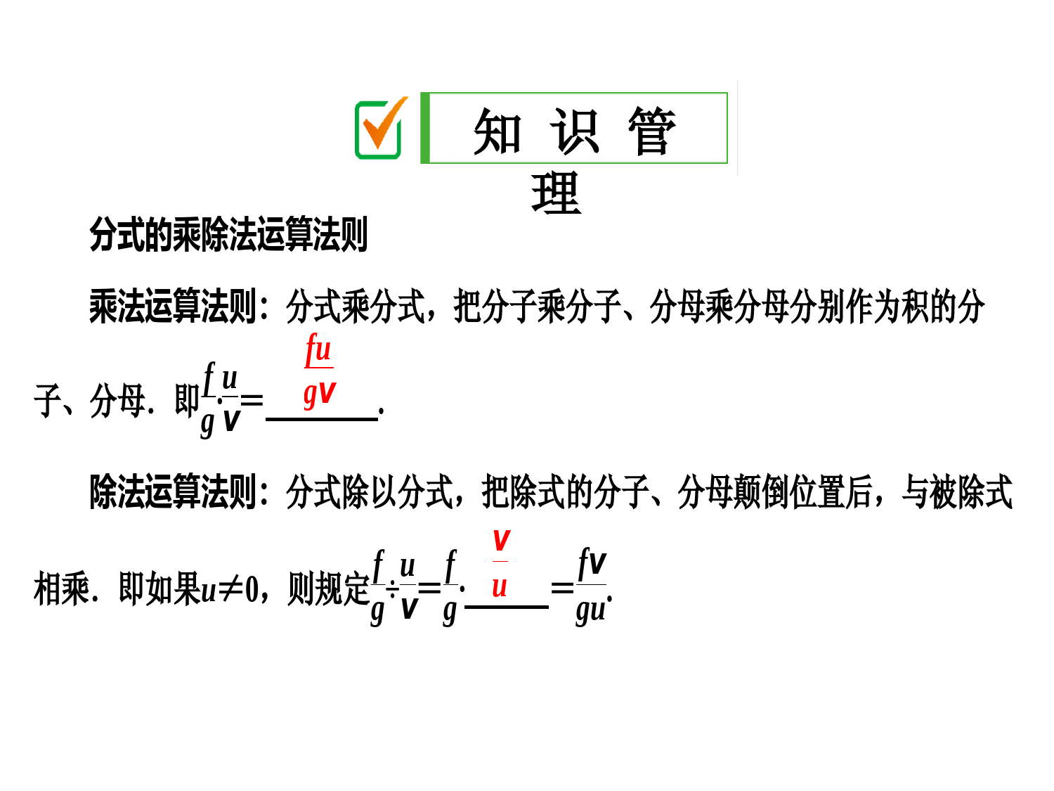 湘教版数学八年级上册-2019最新精选课件：1。2-第1课时-分式的乘法和除法