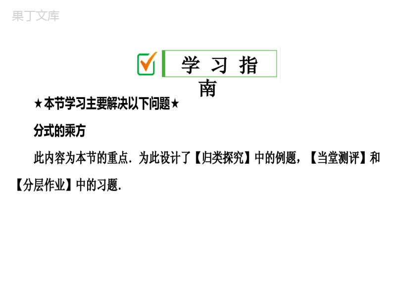 湘教版数学八年级上册-2019最新精选课件：1。2-第2课时-分式的乘方