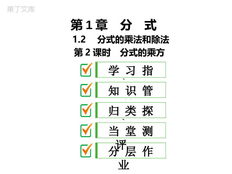 湘教版数学八年级上册-2019最新精选课件：1。2-第2课时-分式的乘方