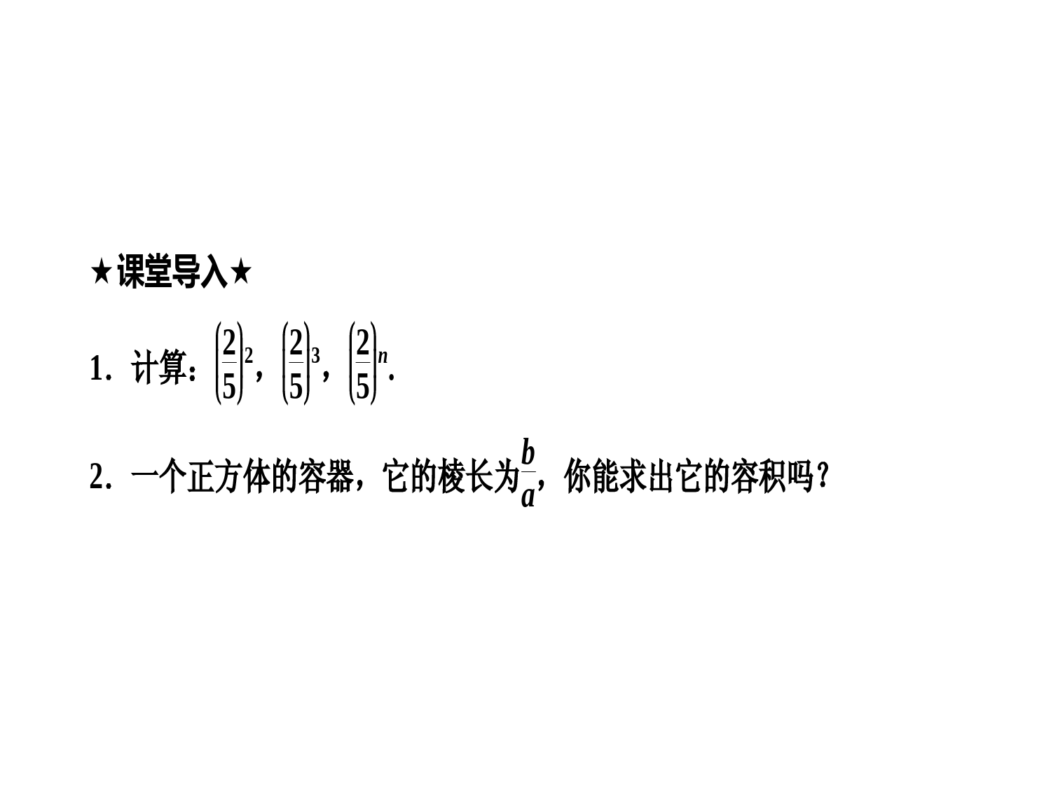 湘教版数学八年级上册-2019最新精选课件：1。2-第2课时-分式的乘方