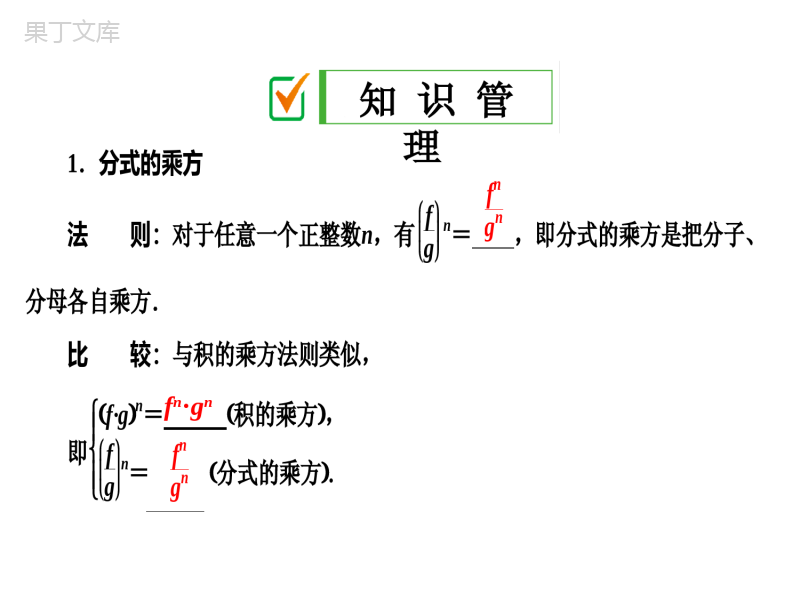 湘教版数学八年级上册-2019最新精选课件：1。2-第2课时-分式的乘方