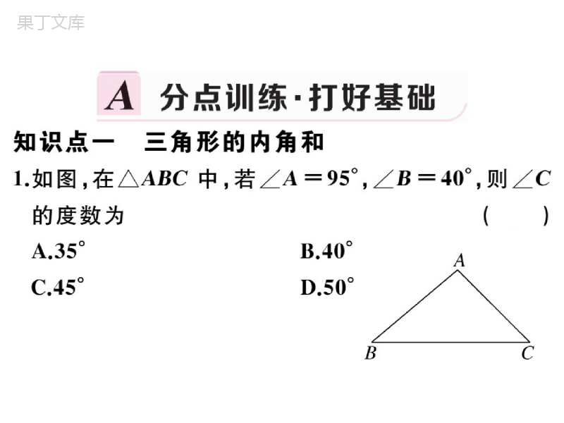 湘教版数学八年级上册-《三角形(3)》习题课件2