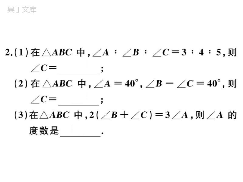 湘教版数学八年级上册-《三角形(3)》习题课件2