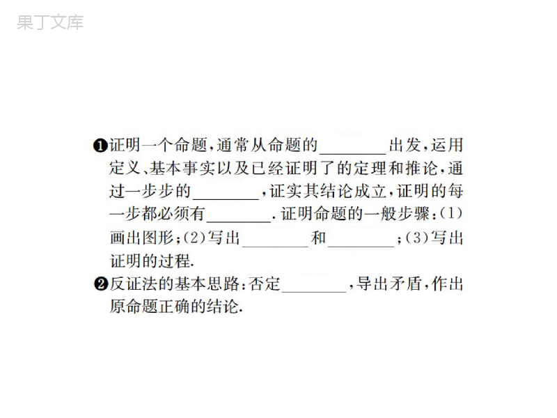 湘教版数学八年级上册-《命题与证明(3)》习题课件2