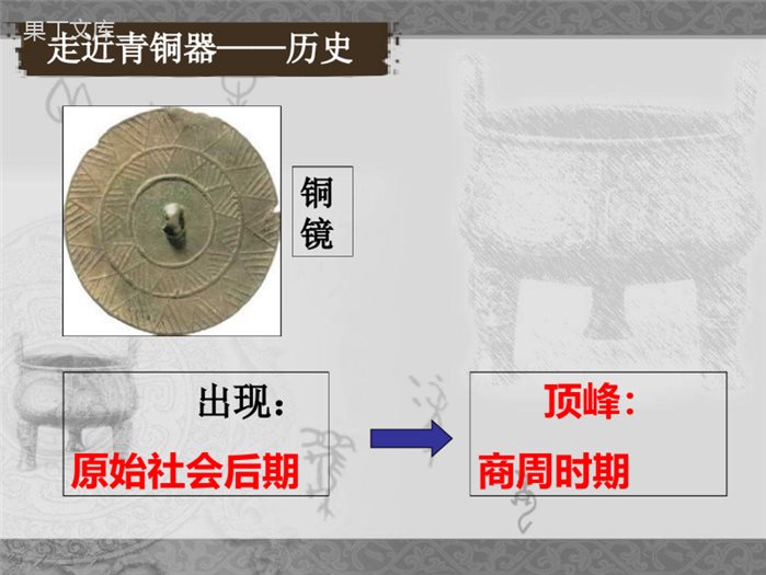 第5课青铜器与甲骨文课件