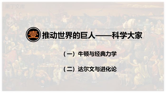 第7课-近代科学与文化
