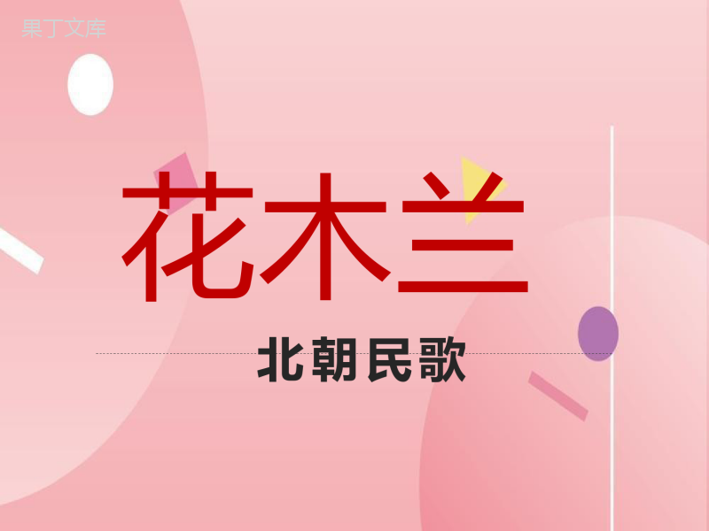 第9课《花木兰》课件(共46张PPT)部编版语文七年级下册