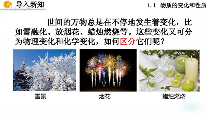 第一单元物质的变化和性质