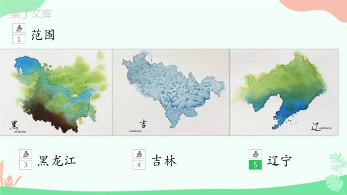 第二节-“白山黑水”——东北三省-