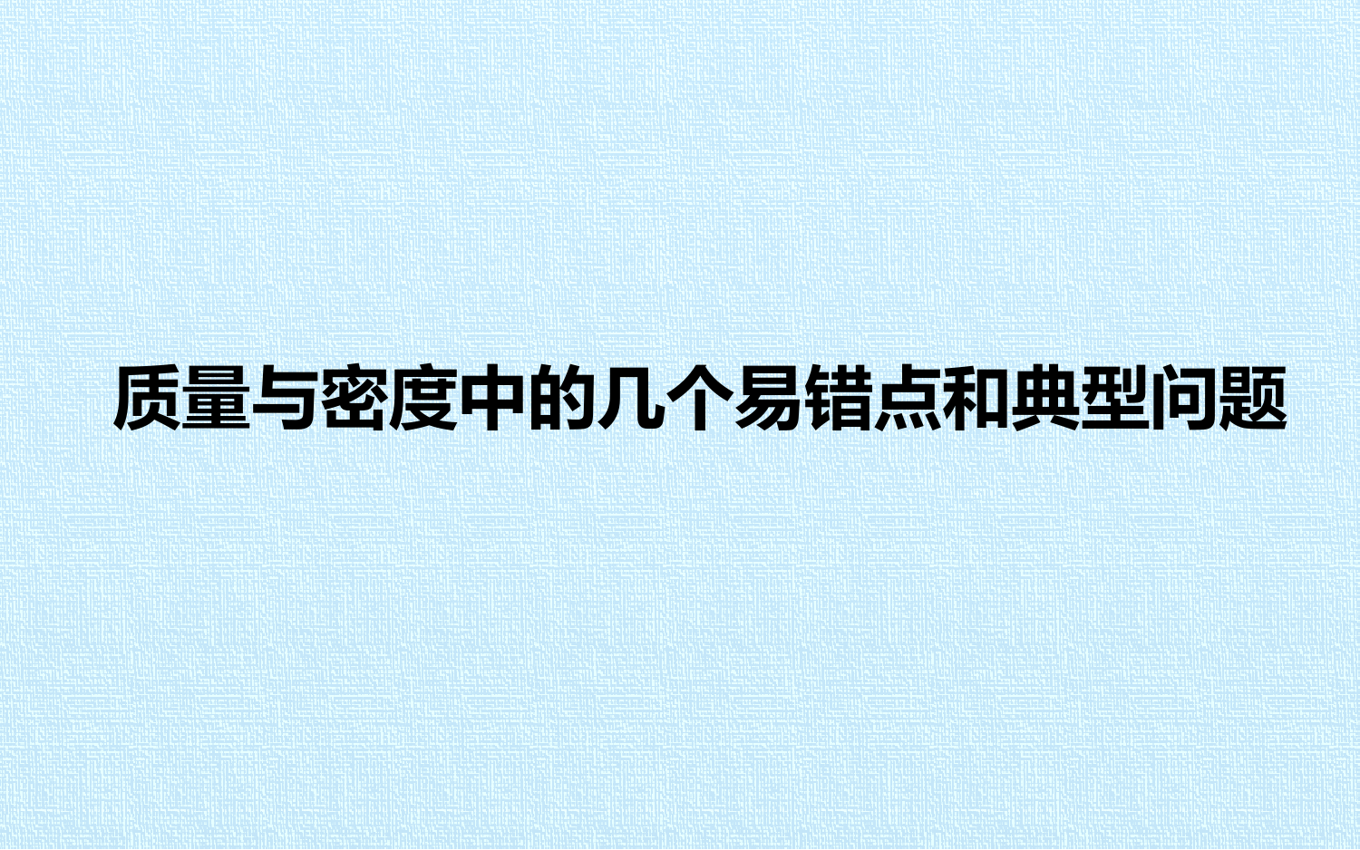 第六章-质量和密度几个典型问题