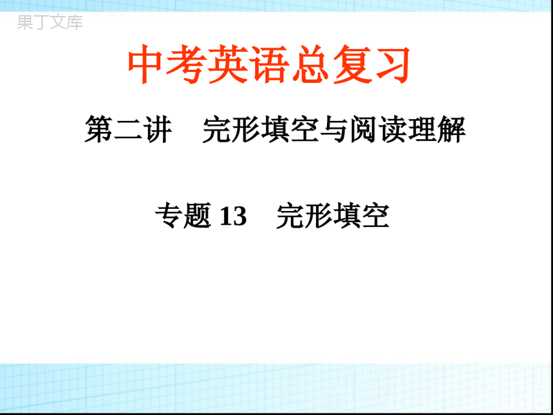 英语中考复习课件专题13-完形填空