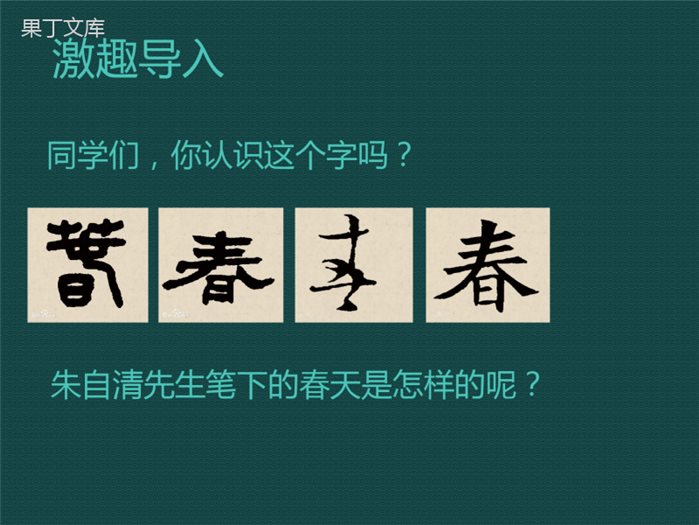 语文人教七年级上册《春》精品课件