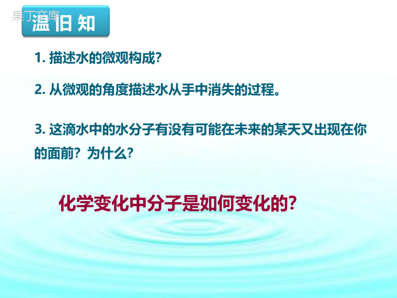 鲁教版(五四制)八年级全一册-2-3-水分子的变化(课件)