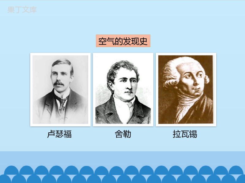 鲁教版(五四制)八年级全一册-4-1-空气的成分-(课件)
