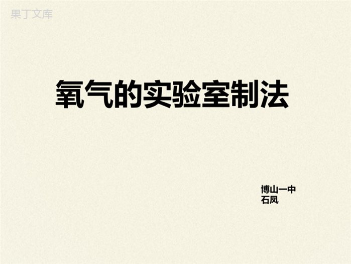 鲁教版(五四制)八年级全一册-4-2---氧气(课件)