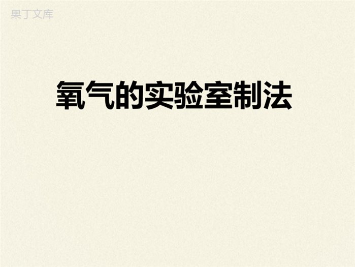 鲁教版(五四制)八年级全一册-4-2--氧气(3)(课件)