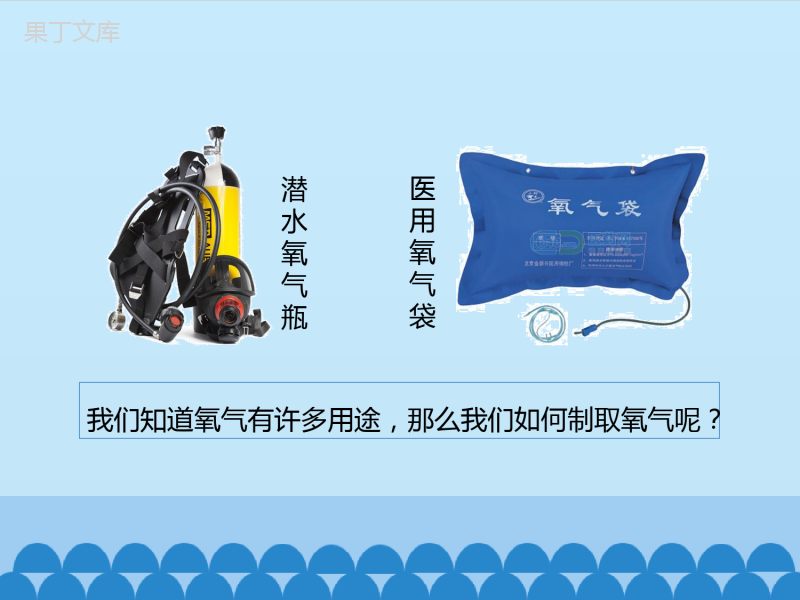 鲁教版(五四制)八年级全一册-4-2--氧气-第一课时-(课件)