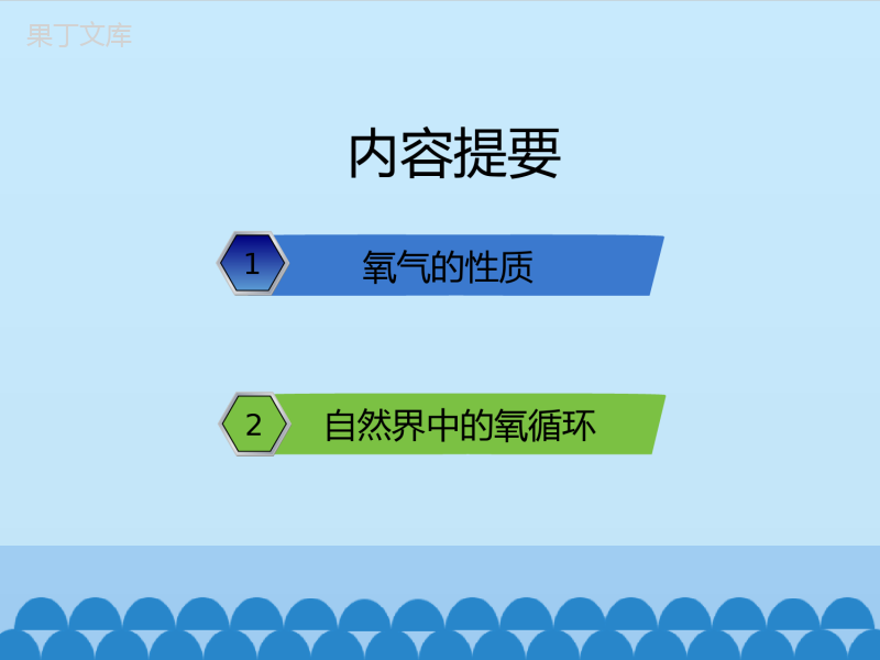 鲁教版(五四制)八年级全一册-4-2--氧气-第二课时-(课件)