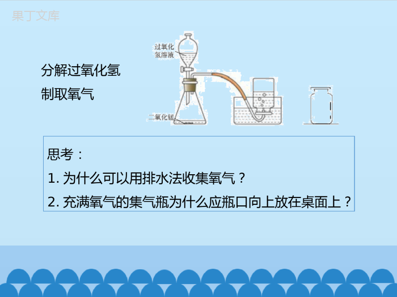 鲁教版(五四制)八年级全一册-4-2--氧气-第二课时-(课件)