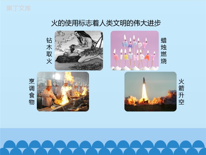 鲁教版(五四制)八年级全一册-6-1-燃烧与灭火-(课件)